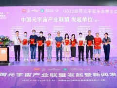中國(guó)元宇宙産業(yè)聯(lián)盟發(fā)起暨新聞發(fā)布會(huì)在穗舉辦