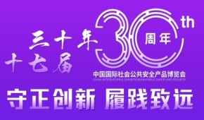 2024中國國際社會公共安全產(chǎn)品博覽會