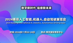 2024南京國際人工智能,機器人,自動駕駛展覽會