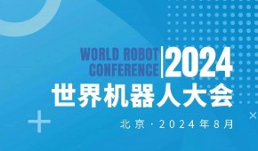 2024WRC世界機器人大會暨博覽會