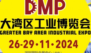 2024DMP大灣區(qū)工業(yè)博覽會（深圳工博會）