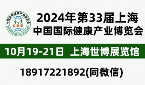 CIHIE2024年大健康展10.19-21-上海世博展覽館