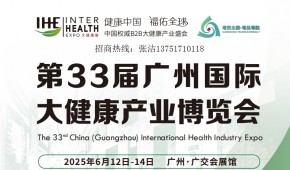 2025第33屆廣州國際大健康產(chǎn)業(yè)博覽會