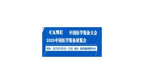 第33屆中國醫(yī)學(xué)裝備大會暨2025中國醫(yī)學(xué)裝備展覽會